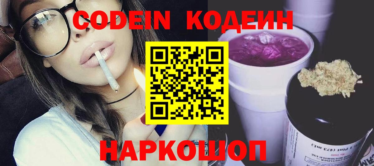 Кодеин напиток Lean (лин)  Вход с VPN  Codein Purple Drank  Верхняя Пышма 